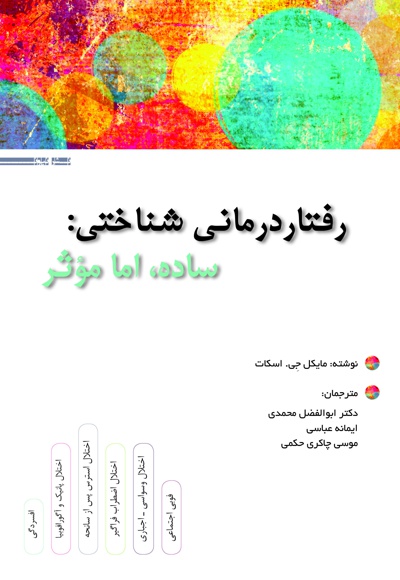 رفتار درمانی شناختی